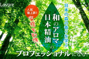 日本産精油インタープリター講座