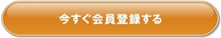 今すぐ申し込む