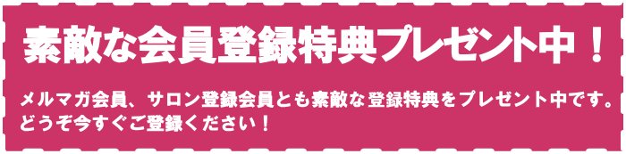 会員登録特典