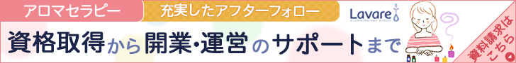 アロマスクールラヴァーレのご案内