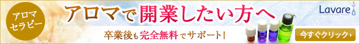 アロマスクールラヴァーレのご案内