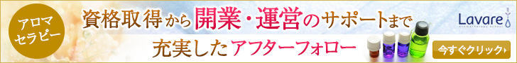 アロマスクールラヴァーレのご案内