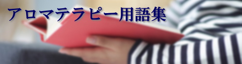 アロマテラピー用語集