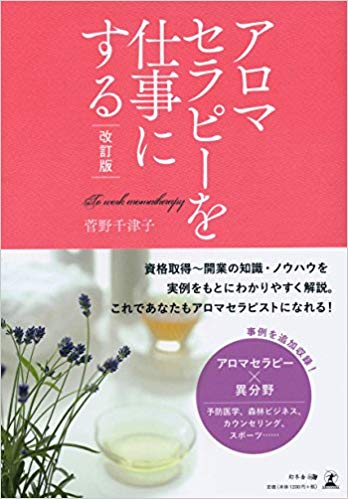 アロマセラピーを仕事にする 改訂版