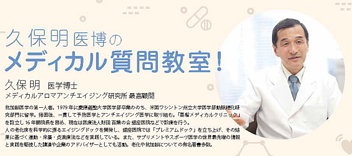 久保明 医学博士のメディカル質問教室