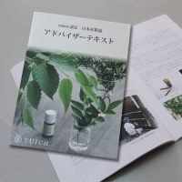 yuica 日本産精油アドバイザー通信講座 教科書