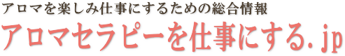 アロマセラピーを仕事にする.jp
