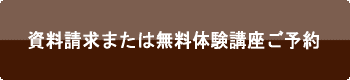 資料請求または無料体験