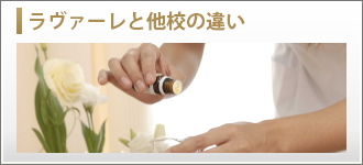 ラヴァーレと他校の違い