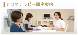 アロマテラピー講座案内