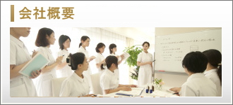 会社概要