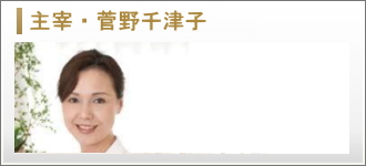 菅野千津子